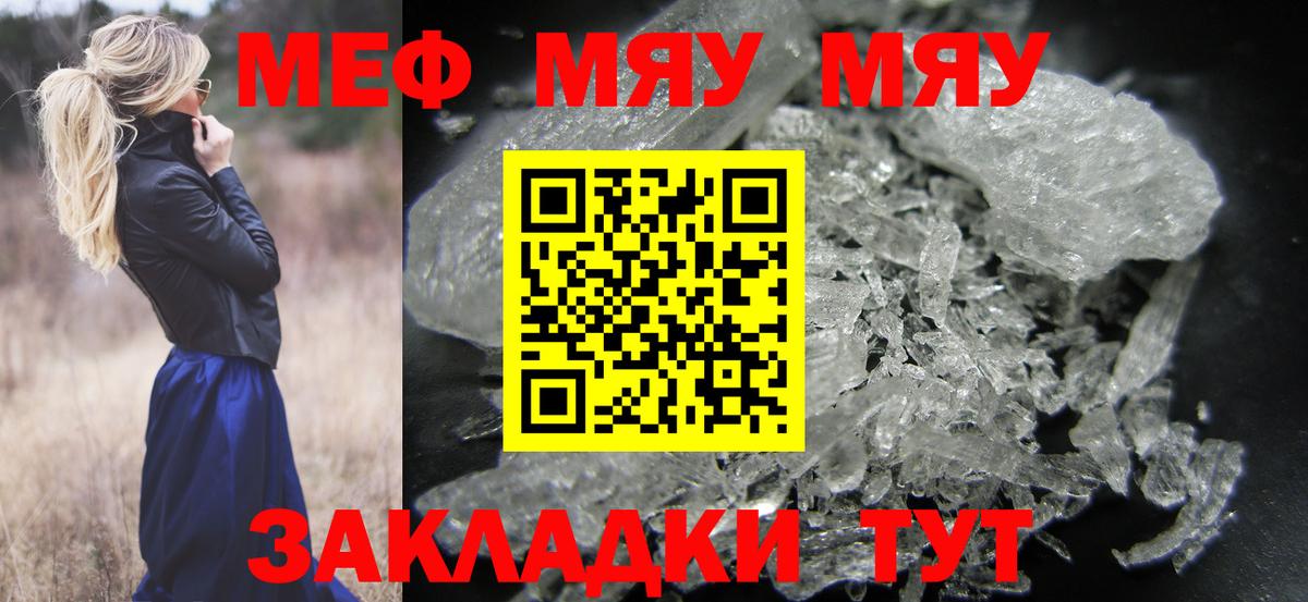 МЯУ-МЯУ mephedrone  МЕФ мяу мяу  МЕФ  МЯУ-МЯУ  Вход с VPN  Янаул 